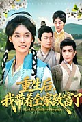 《重生后，我带着全家致富了》封面