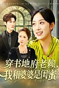 《穿书地府老赖，我和婆婆是闺蜜》封面