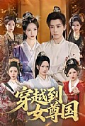《穿越到女尊国》封面