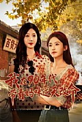 《我在90年代带着妈咪逆天改命》封面