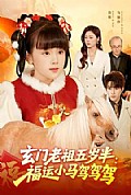 《玄门老祖五岁半：福运小马驾驾驾》封面