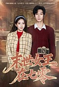 《末世女王在七零》封面