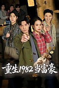 《重生1982当富豪》封面