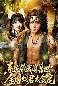 《系统带我穿兽世，金瞳蛇君太会宠》封面