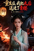 《重生后，我把太后送进了青楼》封面