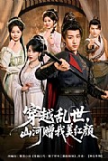 《穿越乱世，山河赠我美红颜》封面