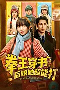 《拳王穿书后娘她超能打》封面