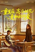 《重生后，高冷校花竟如此可爱》封面