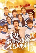 《重生，我带学渣班全员上本科》封面