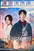 《我在1958有块田》封面