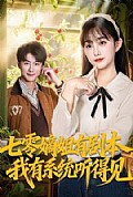 《七零嫡姐有剧本，我有系统听得见》封面