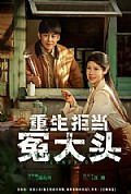 《重生拒当冤大头》封面