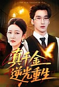《真千金逆光重生》封面