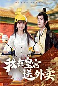 《我在皇宫送外卖》封面