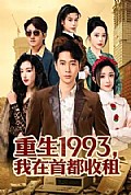 《重生1993，我在首都收租》封面
