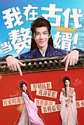 《我在古代当赘婿》封面