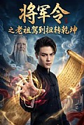 《将军令之老祖驾到扭转乾坤》封面
