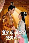 《重生后我踹了太子渣男&重生后：我踹了太子渣男》封面