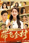 《假千金回到80带飞全村》封面