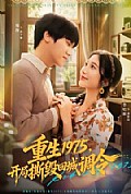 《重生1975，开局撕毁回城调令》封面