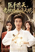 《医手遮天，老祖赐我通天眼》封面