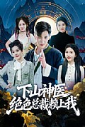 《下山神医绝色总裁赖上我》封面