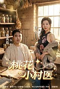 《桃花小村医》封面