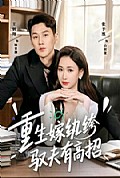 《重生嫁纨绔驭夫有高招》封面