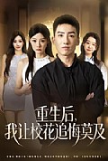 《重生后，我让校花追悔莫及》封面
