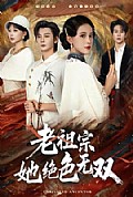 《老祖宗她绝色无双》封面