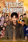 《年代1959，带全家做城里人》封面