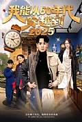 《我能从60年代穿越到2025》封面