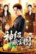 《神级藏宝图》封面