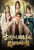 《古代绑定姻缘系统，奖励倾城红颜》封面