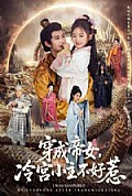 《穿成帝女，冷宫小主不好惹》封面