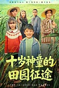 《十岁神童的田园征途》封面