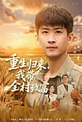 《重生归来，我带全村致富》封面