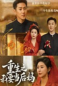 《重生之我要当后妈》封面