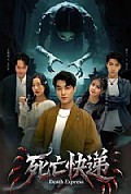 《死亡快递》封面