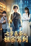 《七岁医圣之祖宗驾到》封面