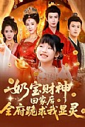 《奶宝财神回家后全府跪求我显灵》封面