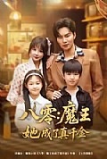 《八零魔王她成了真千金》封面