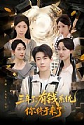 《三年了有钱系统你终于来了》封面