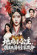 《地府小公主，携生死簿为全家改命》封面
