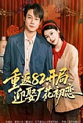 《重返82，开局迎娶厂花初恋》封面