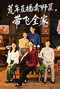 《荒年直播卖野菜带飞全家》封面