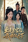 《出走东宫后我母仪天下》封面