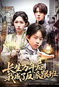 《长生万年后，我成了反派跟班》封面
