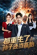 《都重生了孙子还当备胎》封面