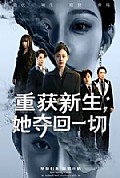 《重获新生她夺回一切》封面
